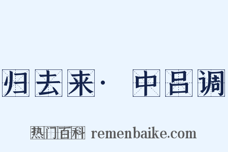 归去来·中吕调是什么意思的图片